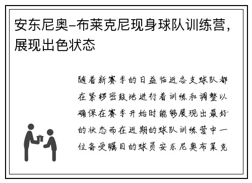 安东尼奥-布莱克尼现身球队训练营，展现出色状态