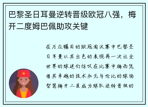 巴黎圣日耳曼逆转晋级欧冠八强，梅开二度姆巴佩助攻关键