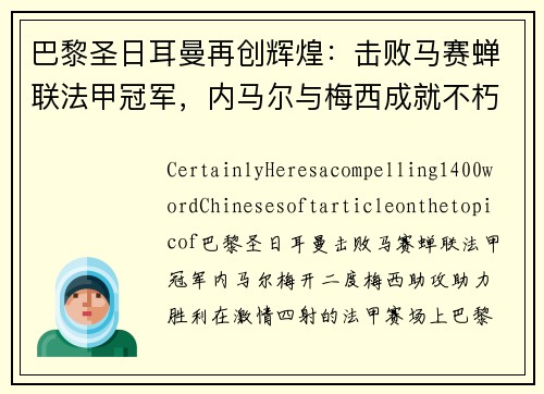 巴黎圣日耳曼再创辉煌：击败马赛蝉联法甲冠军，内马尔与梅西成就不朽传奇