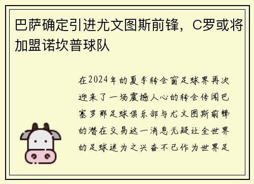 巴萨确定引进尤文图斯前锋，C罗或将加盟诺坎普球队