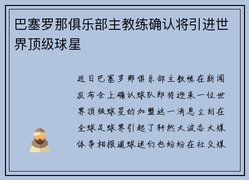 巴塞罗那俱乐部主教练确认将引进世界顶级球星