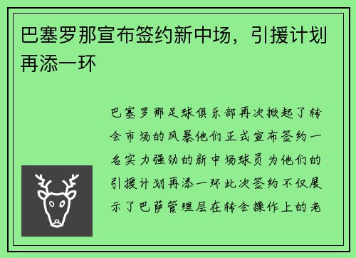 巴塞罗那宣布签约新中场，引援计划再添一环