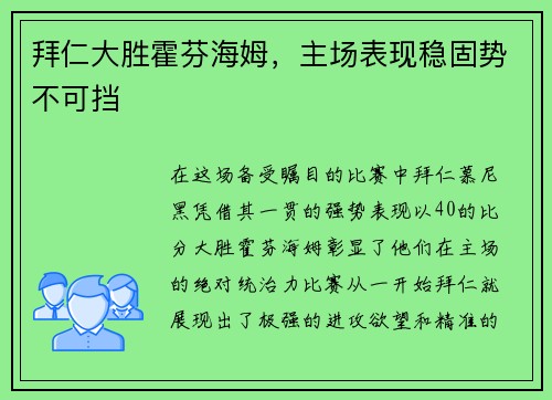 拜仁大胜霍芬海姆，主场表现稳固势不可挡