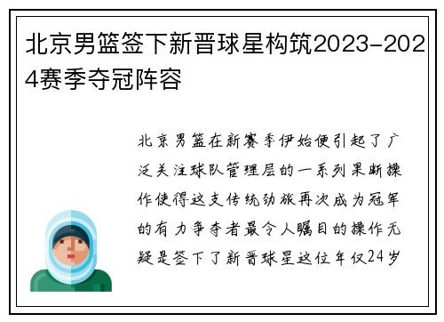 北京男篮签下新晋球星构筑2023-2024赛季夺冠阵容