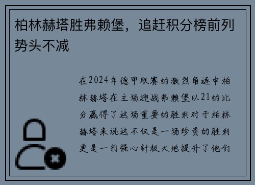 柏林赫塔胜弗赖堡，追赶积分榜前列势头不减