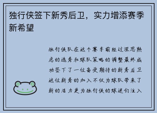 独行侠签下新秀后卫，实力增添赛季新希望