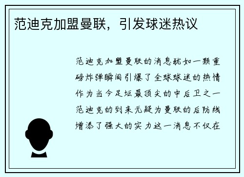 范迪克加盟曼联，引发球迷热议
