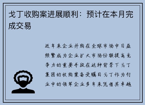 戈丁收购案进展顺利：预计在本月完成交易