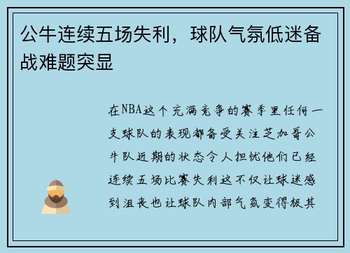 公牛连续五场失利，球队气氛低迷备战难题突显