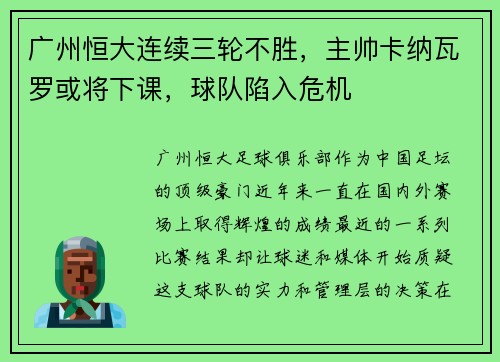 广州恒大连续三轮不胜，主帅卡纳瓦罗或将下课，球队陷入危机