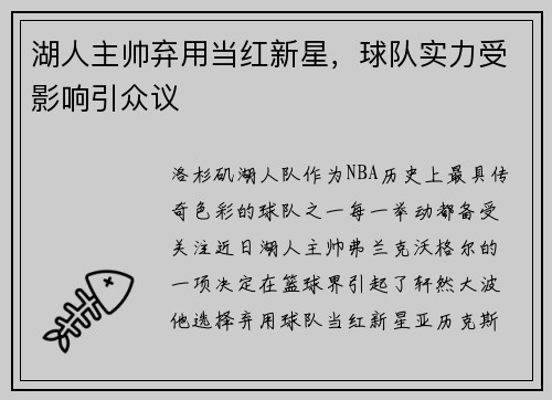 湖人主帅弃用当红新星，球队实力受影响引众议