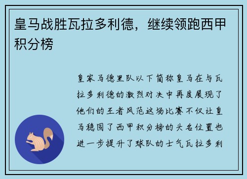 皇马战胜瓦拉多利德，继续领跑西甲积分榜