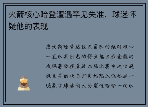 火箭核心哈登遭遇罕见失准，球迷怀疑他的表现