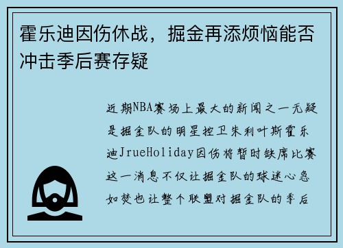霍乐迪因伤休战，掘金再添烦恼能否冲击季后赛存疑