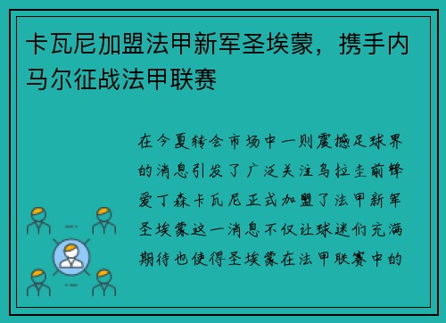 卡瓦尼加盟法甲新军圣埃蒙，携手内马尔征战法甲联赛