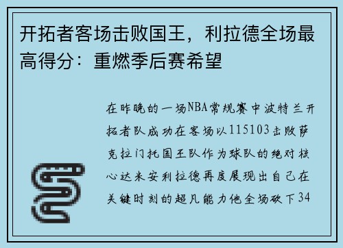 开拓者客场击败国王，利拉德全场最高得分：重燃季后赛希望