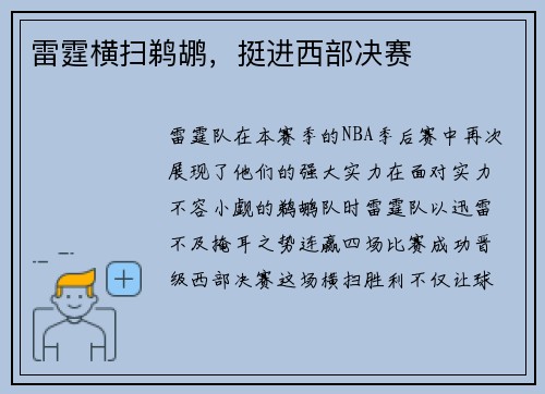 雷霆横扫鹈鹕，挺进西部决赛