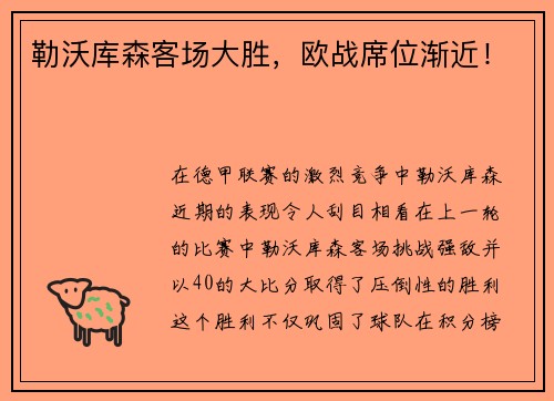 勒沃库森客场大胜，欧战席位渐近！