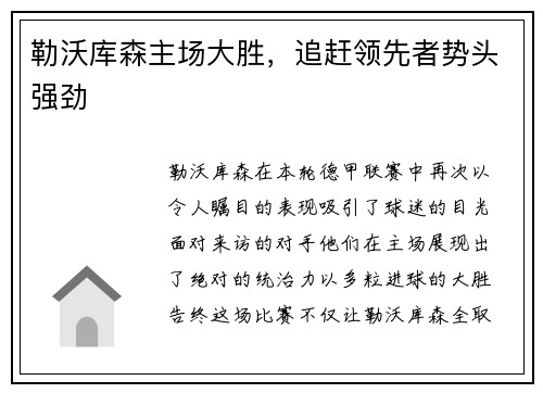 勒沃库森主场大胜，追赶领先者势头强劲