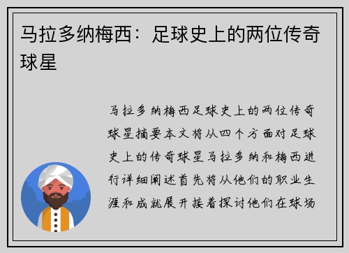 马拉多纳梅西：足球史上的两位传奇球星