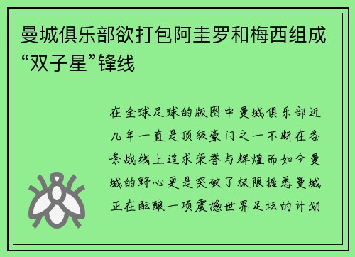 曼城俱乐部欲打包阿圭罗和梅西组成“双子星”锋线
