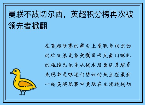 曼联不敌切尔西，英超积分榜再次被领先者掀翻
