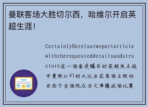 曼联客场大胜切尔西，哈维尔开启英超生涯！
