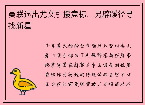 曼联退出尤文引援竞标，另辟蹊径寻找新星
