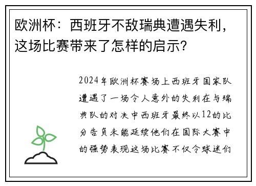 欧洲杯：西班牙不敌瑞典遭遇失利，这场比赛带来了怎样的启示？