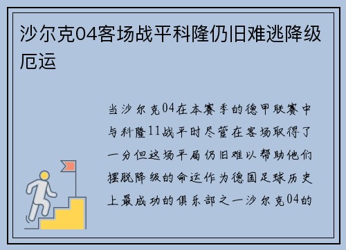 沙尔克04客场战平科隆仍旧难逃降级厄运