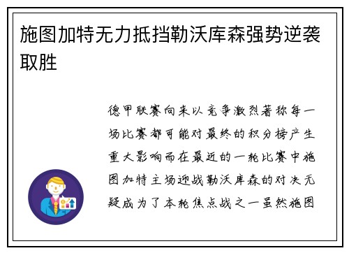 施图加特无力抵挡勒沃库森强势逆袭取胜