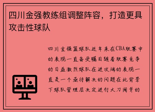 四川金强教练组调整阵容，打造更具攻击性球队