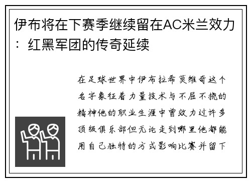 伊布将在下赛季继续留在AC米兰效力：红黑军团的传奇延续