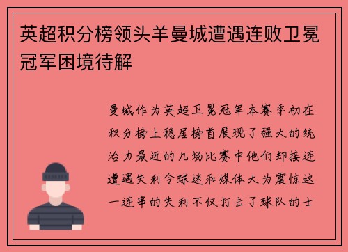 英超积分榜领头羊曼城遭遇连败卫冕冠军困境待解