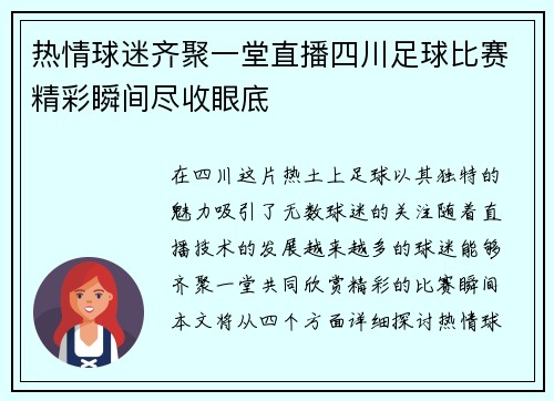 热情球迷齐聚一堂直播四川足球比赛精彩瞬间尽收眼底