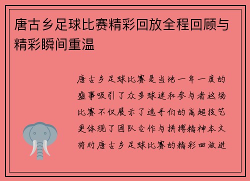 唐古乡足球比赛精彩回放全程回顾与精彩瞬间重温