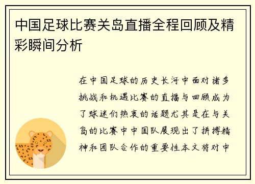 中国足球比赛关岛直播全程回顾及精彩瞬间分析