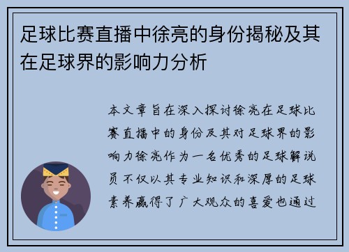 足球比赛直播中徐亮的身份揭秘及其在足球界的影响力分析