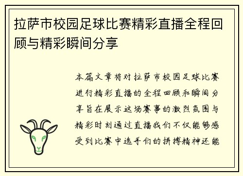 拉萨市校园足球比赛精彩直播全程回顾与精彩瞬间分享