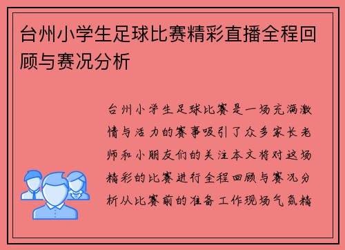 台州小学生足球比赛精彩直播全程回顾与赛况分析
