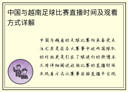 中国与越南足球比赛直播时间及观看方式详解
