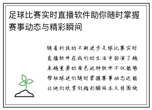 足球比赛实时直播软件助你随时掌握赛事动态与精彩瞬间