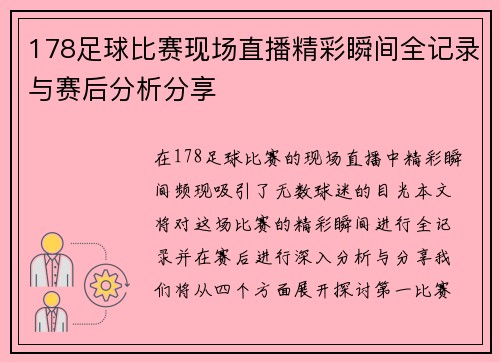 178足球比赛现场直播精彩瞬间全记录与赛后分析分享