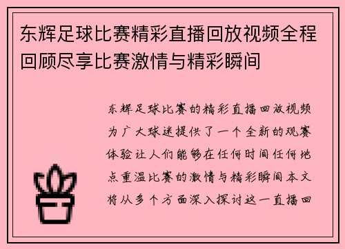 东辉足球比赛精彩直播回放视频全程回顾尽享比赛激情与精彩瞬间