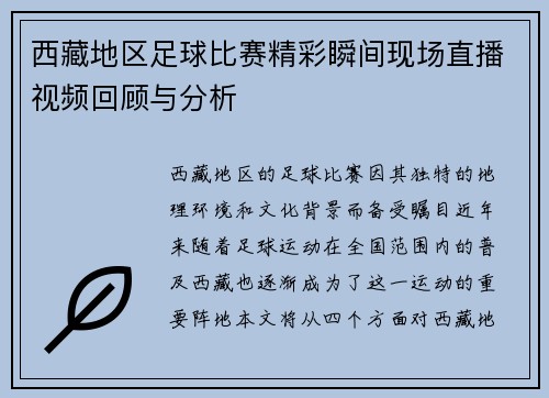 西藏地区足球比赛精彩瞬间现场直播视频回顾与分析