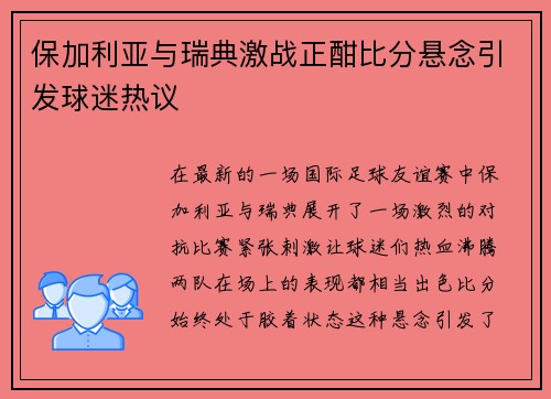 保加利亚与瑞典激战正酣比分悬念引发球迷热议