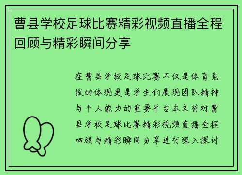 曹县学校足球比赛精彩视频直播全程回顾与精彩瞬间分享