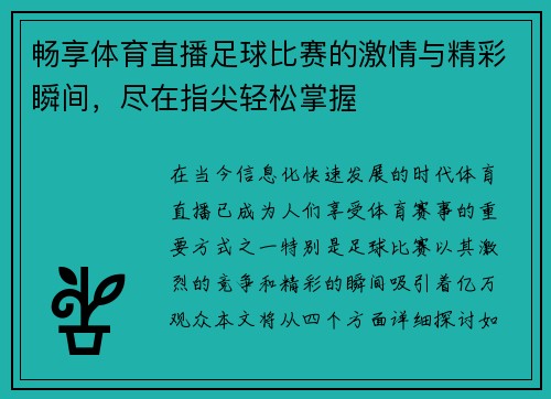 畅享体育直播足球比赛的激情与精彩瞬间，尽在指尖轻松掌握