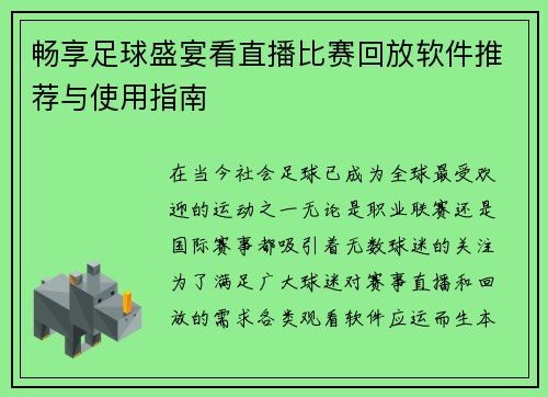 畅享足球盛宴看直播比赛回放软件推荐与使用指南
