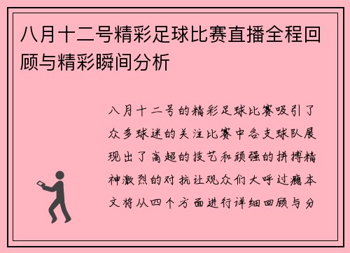 八月十二号精彩足球比赛直播全程回顾与精彩瞬间分析